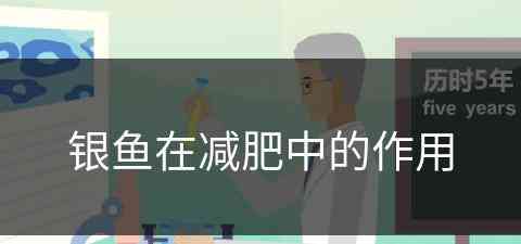 银鱼在减肥中的作用(银鱼在减肥中的作用是什么)